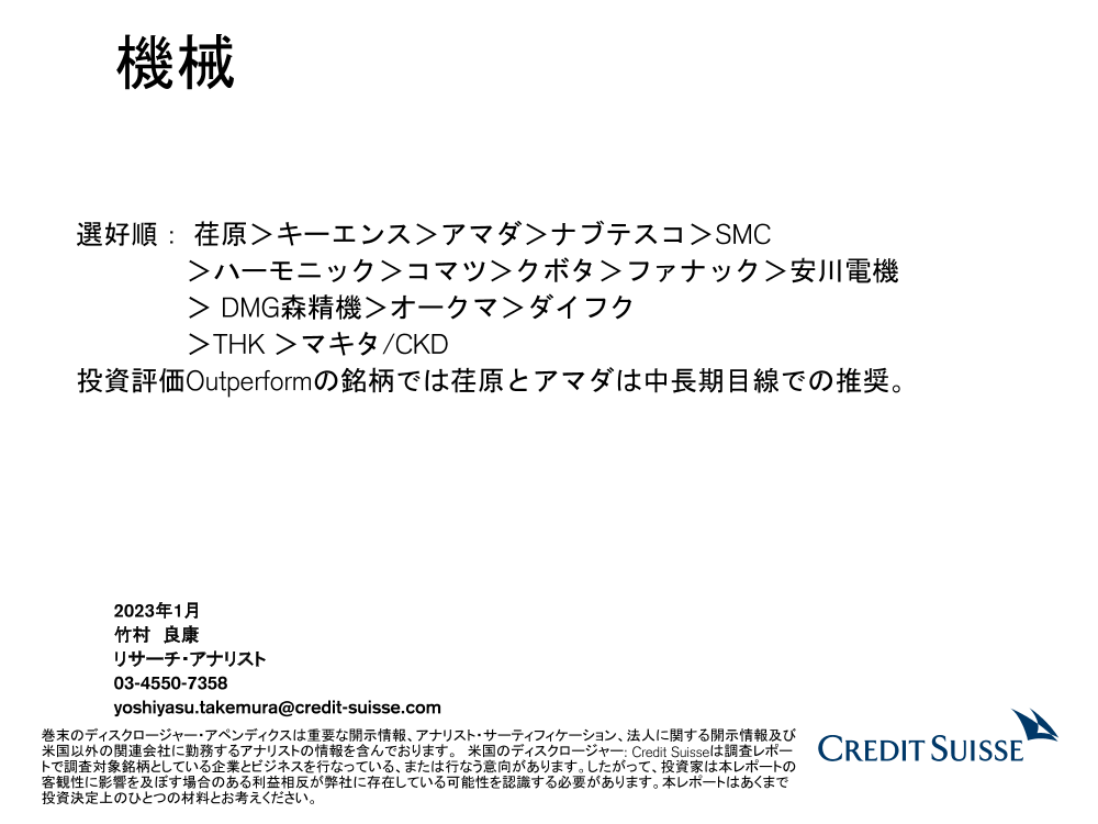 CS_JP_機械セクター：ポイント 20230120CS_JP_機械セクター：ポイント 20230120_1.png